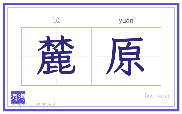 麓原的书法字