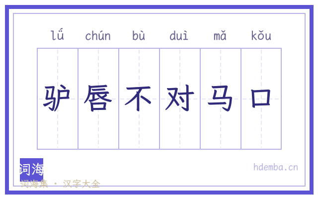 驴唇不对马口的书法字