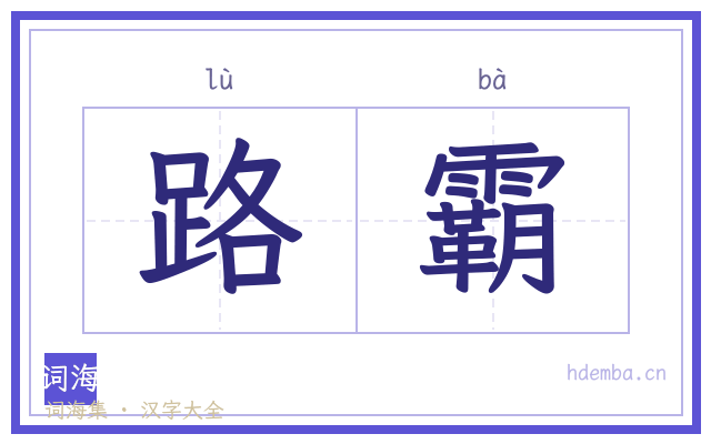 路霸的书法字