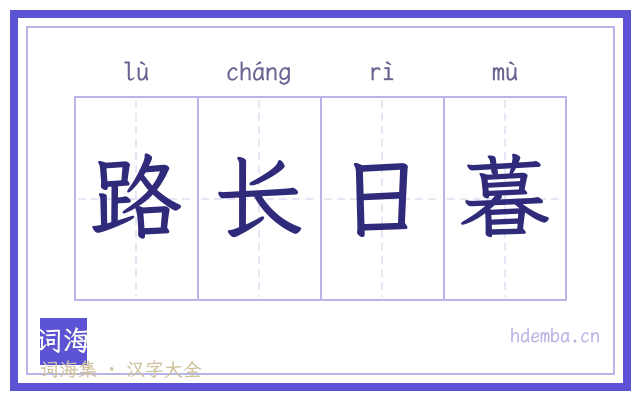 路长日暮的书法字