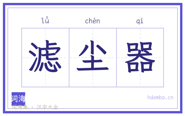 滤尘器的书法字
