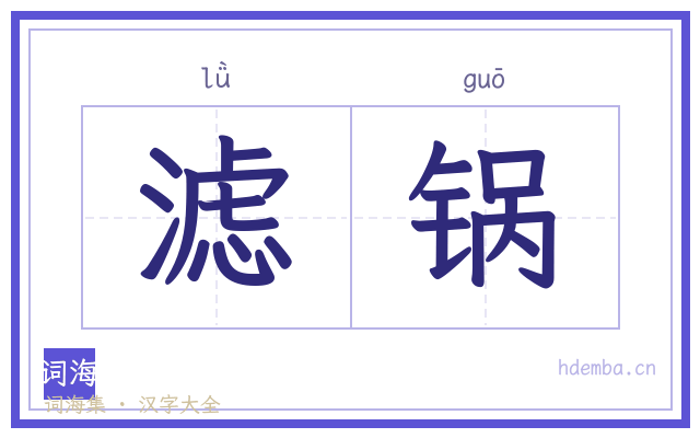 滤锅的书法字