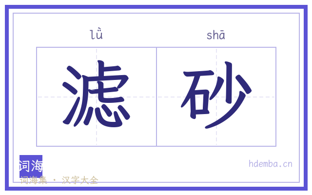 滤砂的书法字