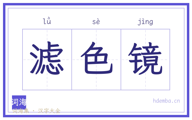 滤色镜的书法字