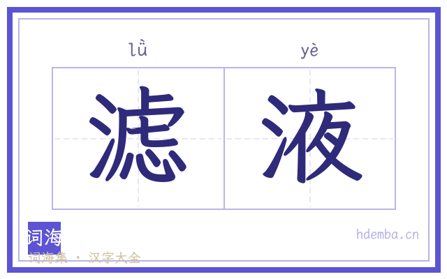 滤液的书法字