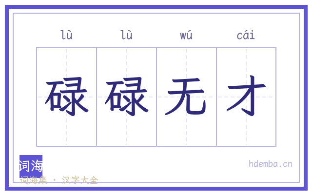 碌碌无才的书法字