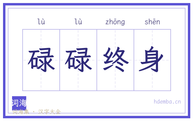 碌碌终身的书法字