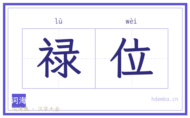 禄位的书法字