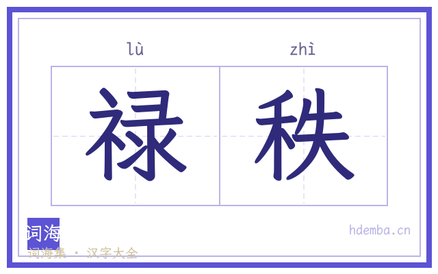 禄秩的书法字