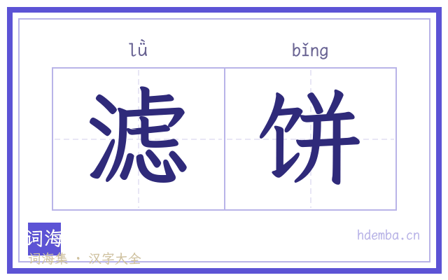 滤饼的书法字
