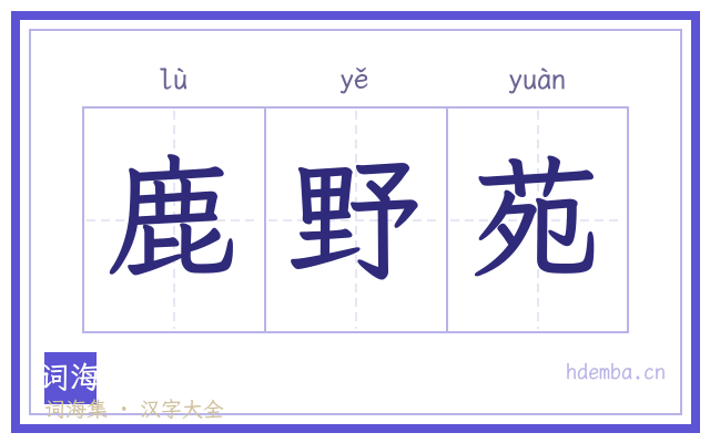 鹿野苑的书法字