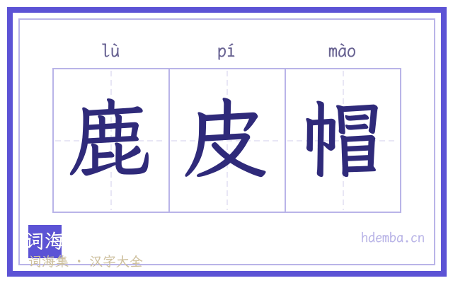 鹿皮帽的书法字