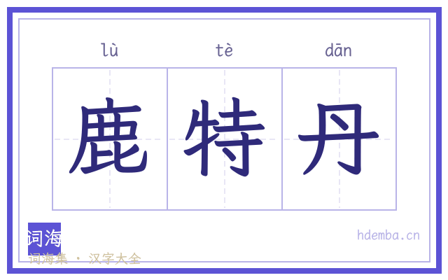 鹿特丹的书法字