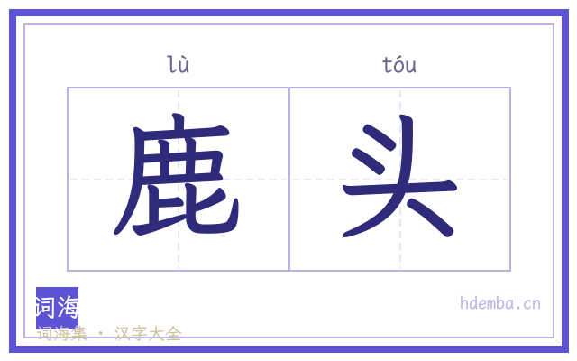 鹿头的书法字
