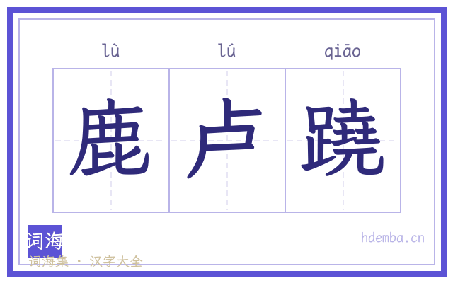 鹿卢蹺的书法字