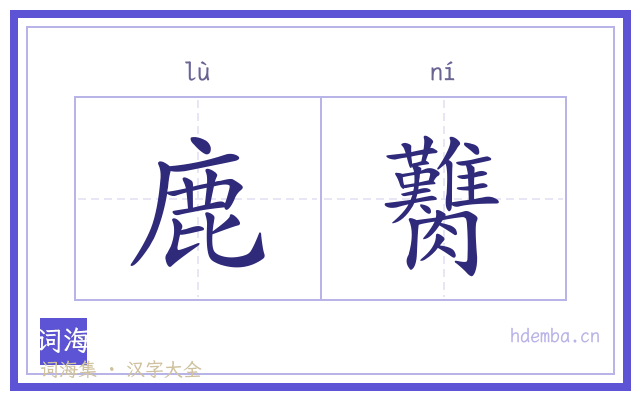 鹿臡的书法字