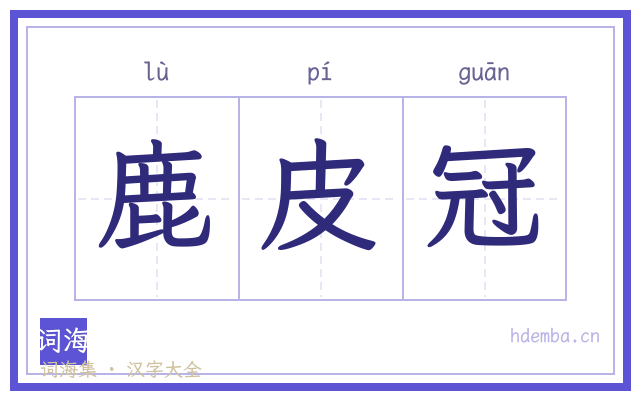 鹿皮冠的书法字