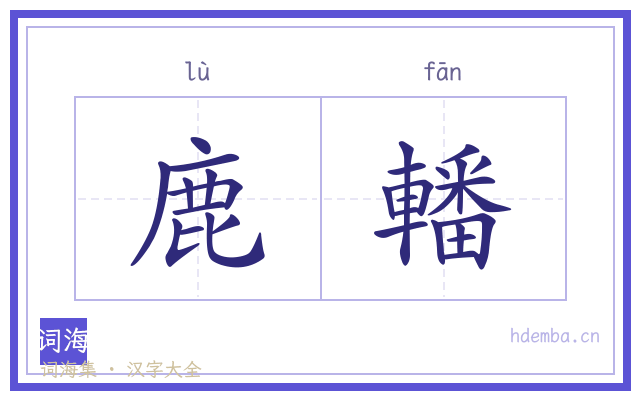 鹿轓的书法字