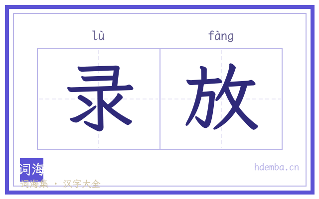录放的书法字