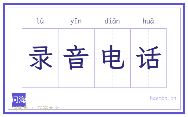 录音电话的书法字