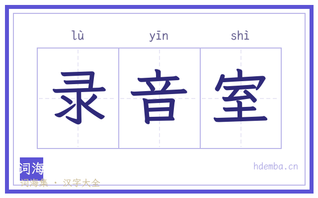 录音室的书法字