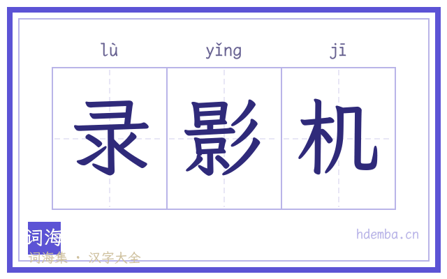 录影机的书法字