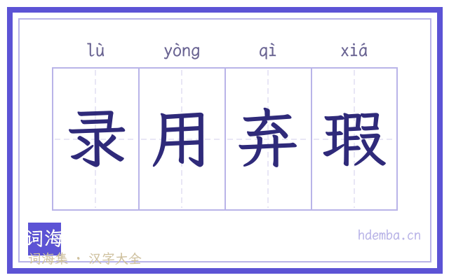 录用弃瑕的书法字