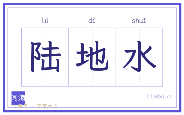 陆地水的书法字