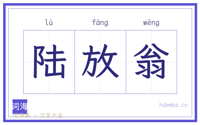 陆放翁的书法字