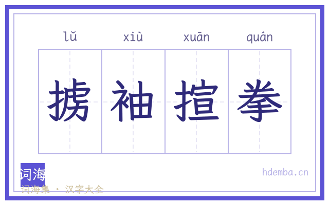 掳袖揎拳的书法字