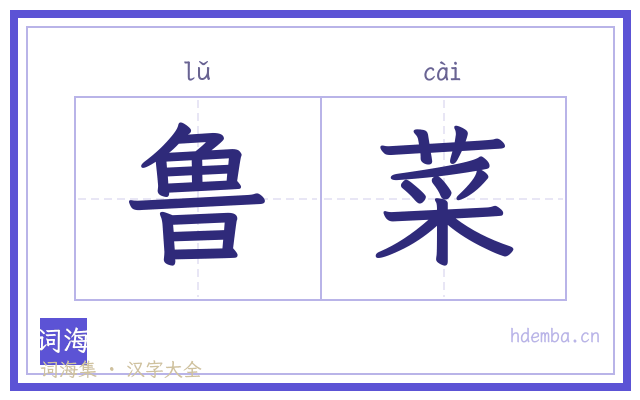 鲁菜的书法字