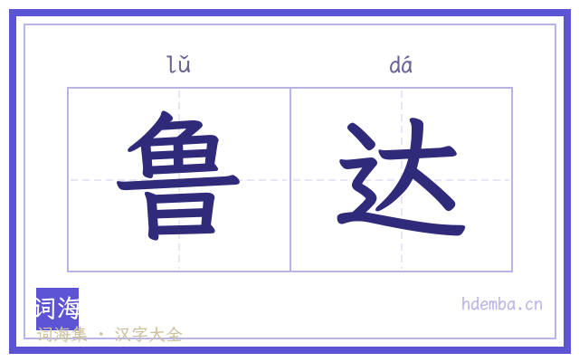 鲁达的书法字