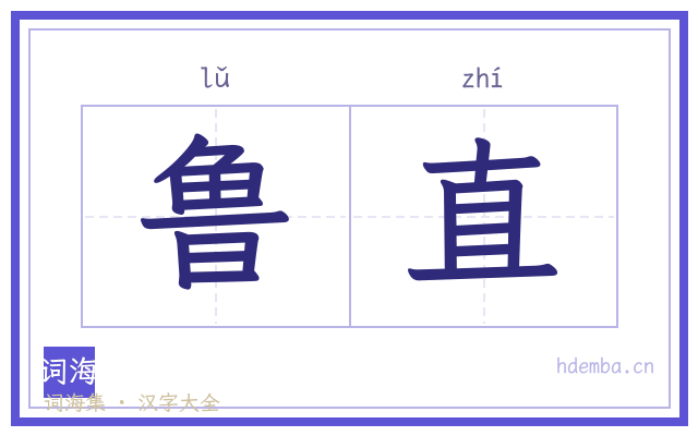 鲁直的书法字