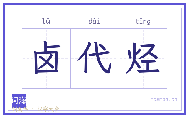 卤代烃的书法字