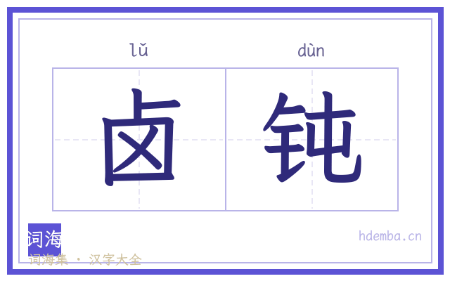 卤钝的书法字
