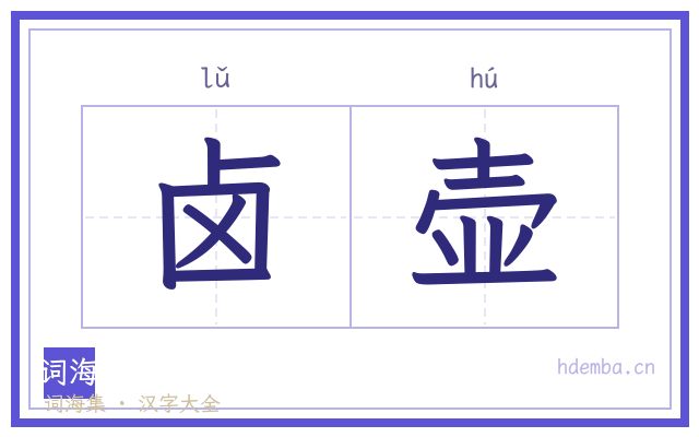 卤壶的书法字