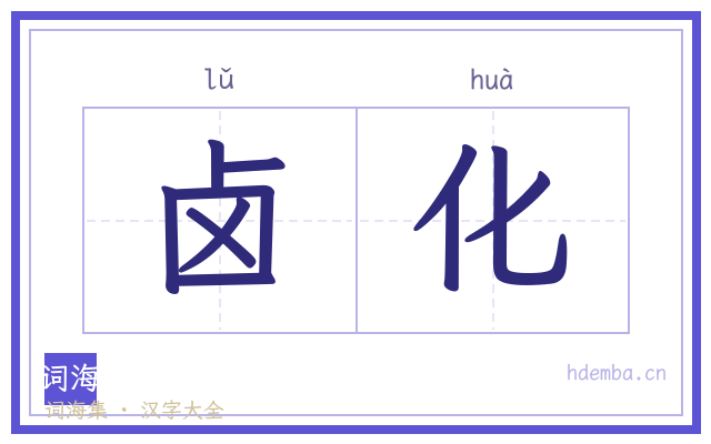 卤化的书法字