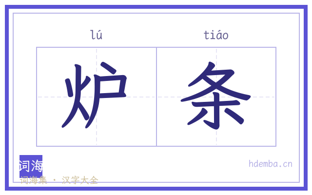 炉条的书法字