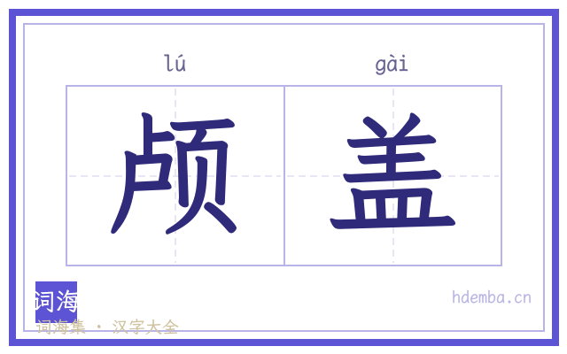 颅盖的书法字