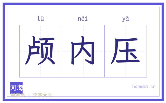 颅内压的书法字