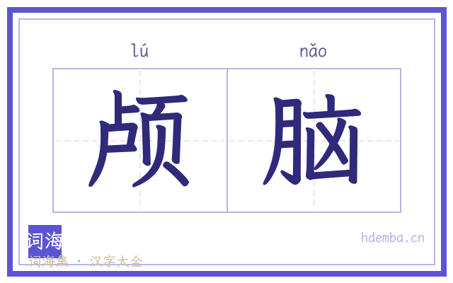 颅脑的书法字