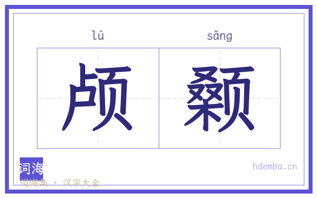 颅颡的书法字
