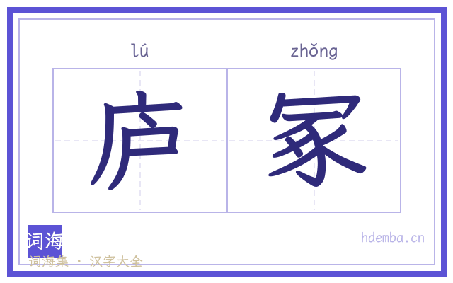 庐冢的书法字