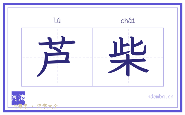 芦柴的书法字