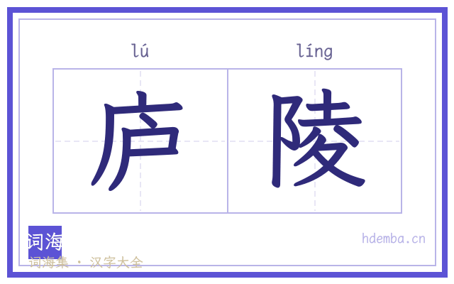庐陵的书法字