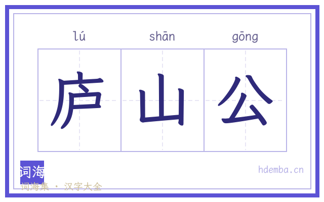 庐山公的书法字