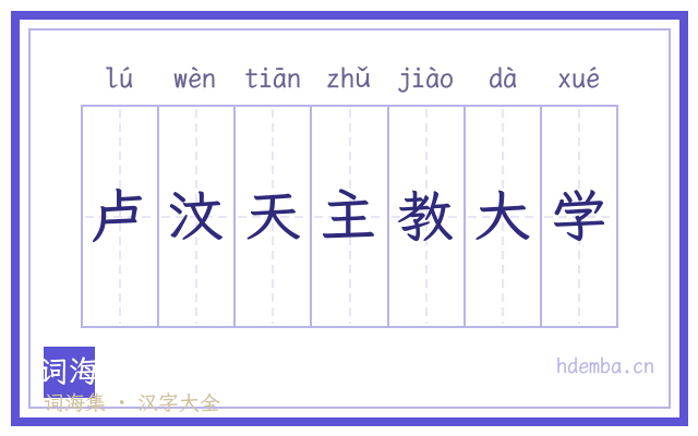 卢汶天主教大学的书法字