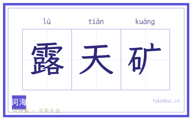 露天矿的书法字