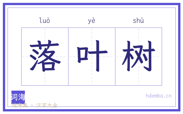 落叶树的书法字