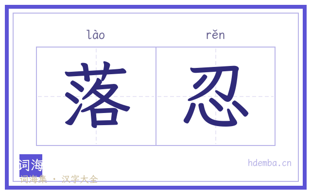 落忍的书法字